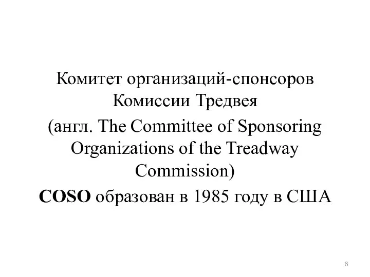 Комитет организаций-спонсоров Комиссии Тредвея (англ. The Committee of Sponsoring Organizations of