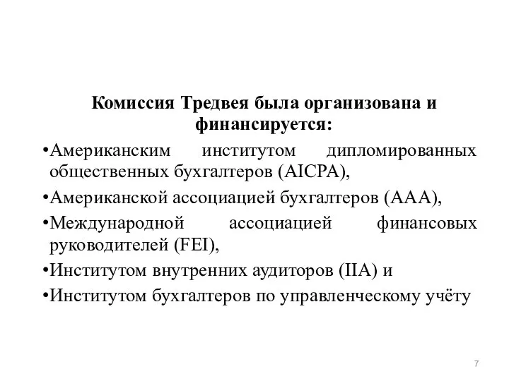 Комиссия Тредвея была организована и финансируется: Американским институтом дипломированных общественных бухгалтеров