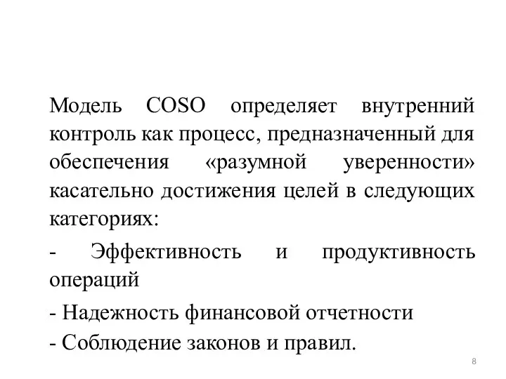 Модель COSO определяет внутренний контроль как процесс, предназначенный для обеспечения «разумной