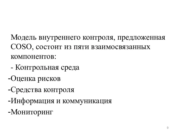 Модель внутреннего контроля, предложенная COSO, состоит из пяти взаимосвязанных компонентов: -