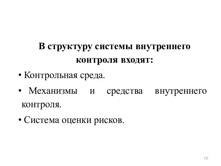 В структуру системы внутреннего контроля входят: Контрольная среда. Механизмы и средства внутреннего контроля. Система оценки рисков.