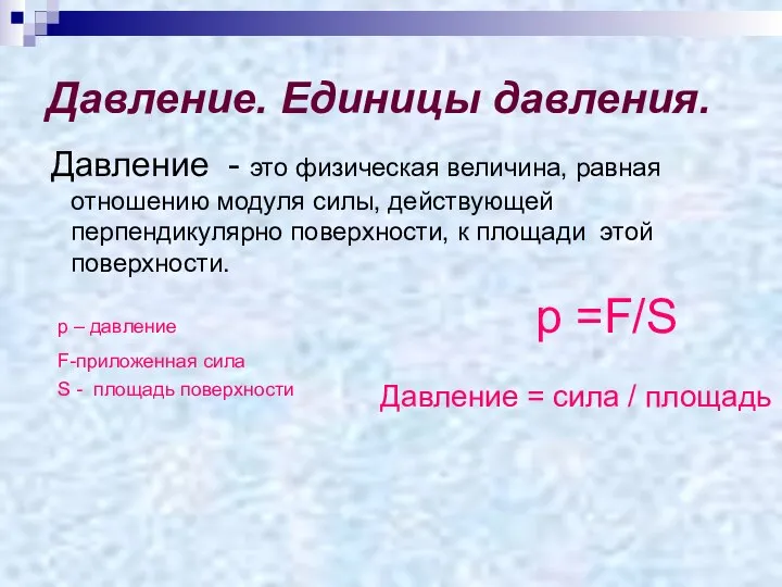 Давление. Единицы давления. Давление - это физическая величина, равная отношению модуля