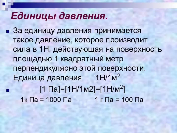 Единицы давления. За единицу давления принимается такое давление, которое производит сила