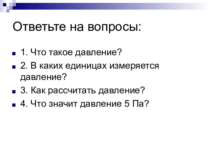 Ответьте на вопросы: 1. Что такое давление? 2. В каких единицах