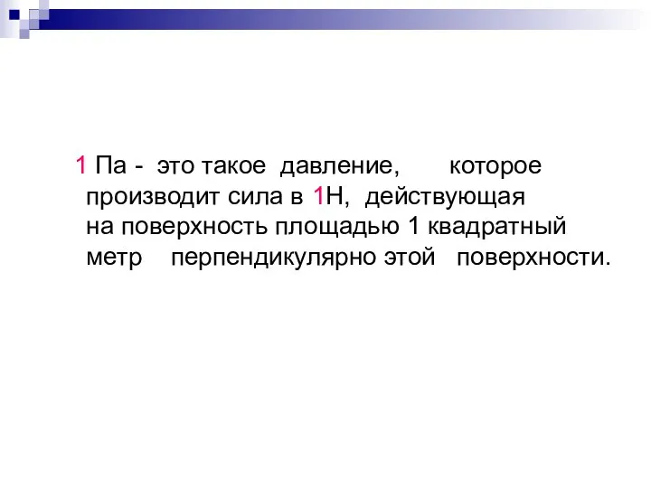 1 Па - это такое давление, которое производит сила в 1Н,