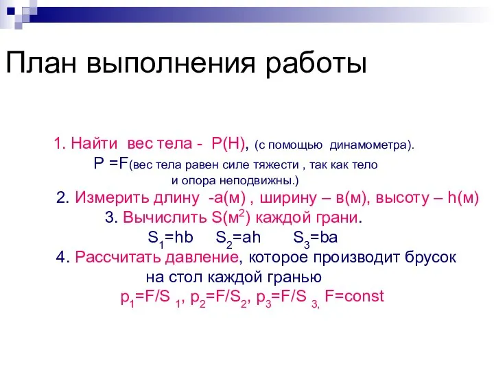 План выполнения работы 1. Найти вес тела - Р(Н), (с помощью