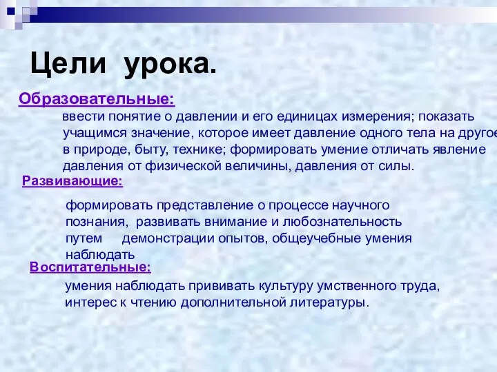 Цели урока. Образовательные: ввести понятие о давлении и его единицах измерения;