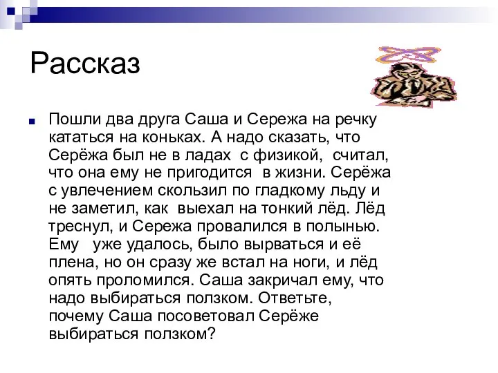 Рассказ Пошли два друга Саша и Сережа на речку кататься на