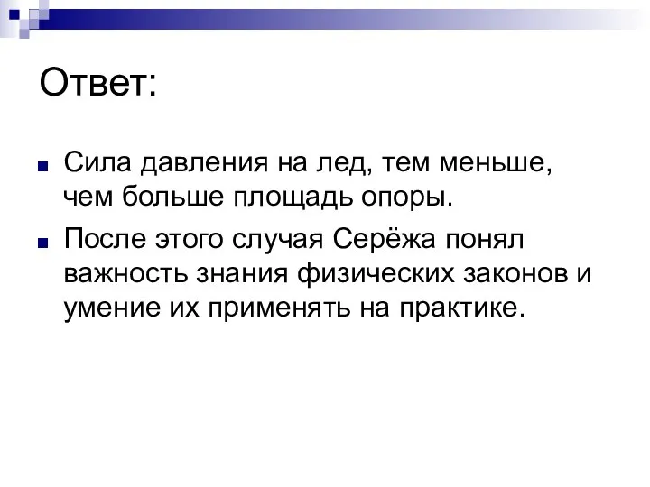 Ответ: Сила давления на лед, тем меньше, чем больше площадь опоры.