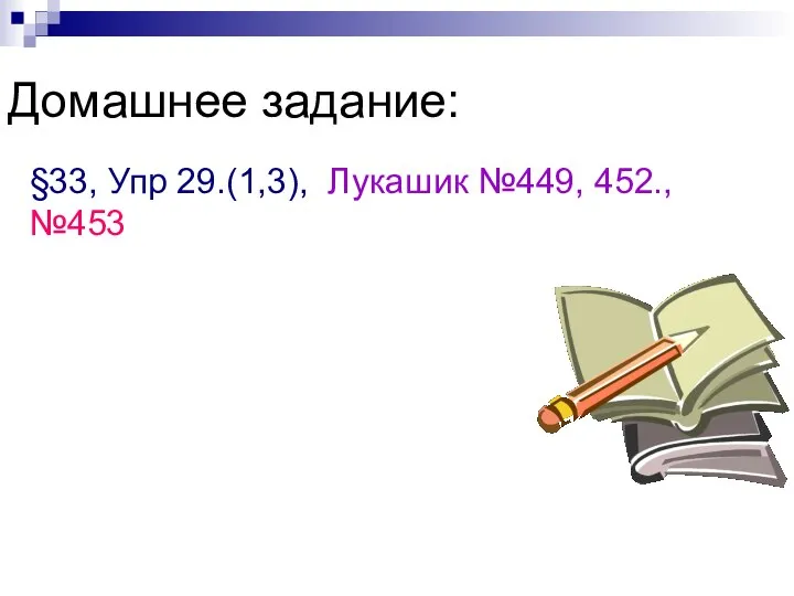 Домашнее задание: §33, Упр 29.(1,3), Лукашик №449, 452., №453