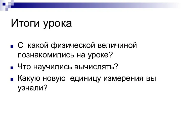 Итоги урока С какой физической величиной познакомились на уроке? Что научились