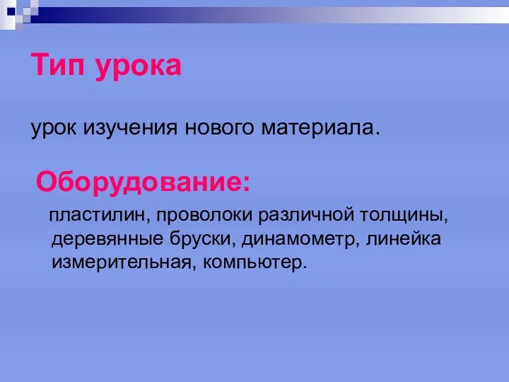 Тип урока урок изучения нового материала. Оборудование: пластилин, проволоки различной толщины,