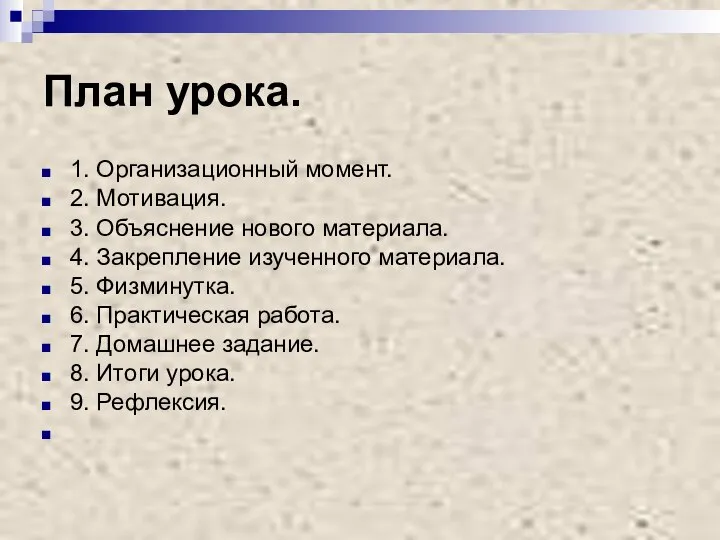 План урока. 1. Организационный момент. 2. Мотивация. 3. Объяснение нового материала.