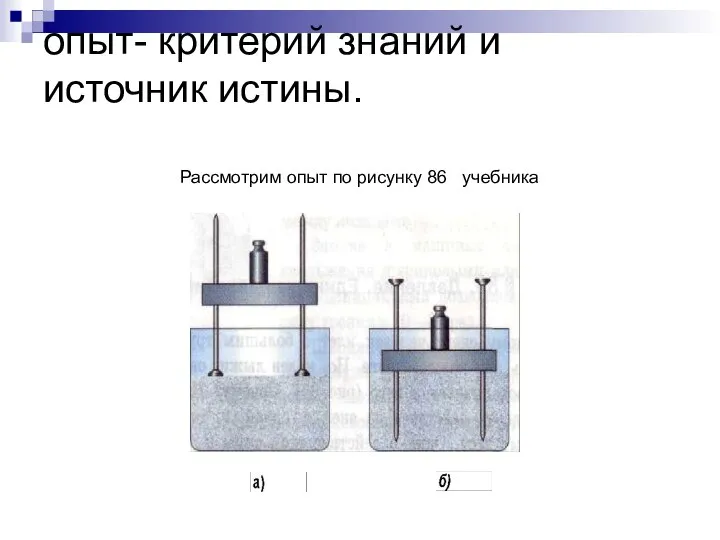 опыт- критерий знаний и источник истины. Рассмотрим опыт по рисунку 86 учебника