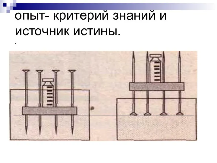 опыт- критерий знаний и источник истины. .