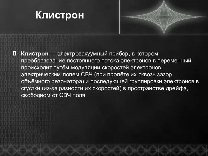 Клистрон Клистрон — электровакуумный прибор, в котором преобразование постоянного потока электронов