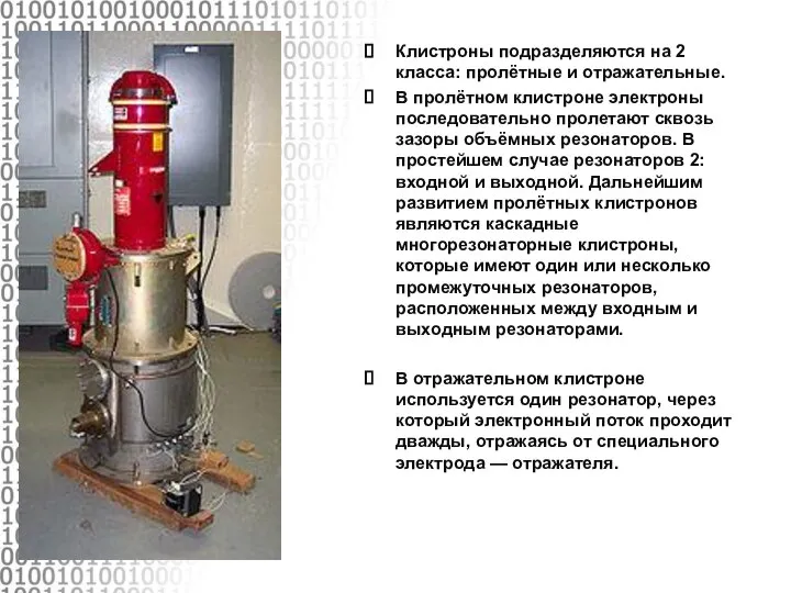 Клистроны подразделяются на 2 класса: пролётные и отражательные. В пролётном клистроне