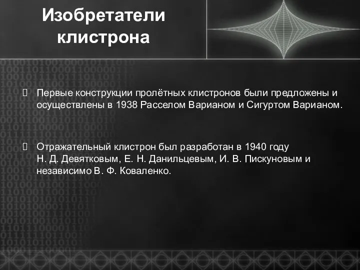 Изобретатели клистрона Первые конструкции пролётных клистронов были предложены и осуществлены в