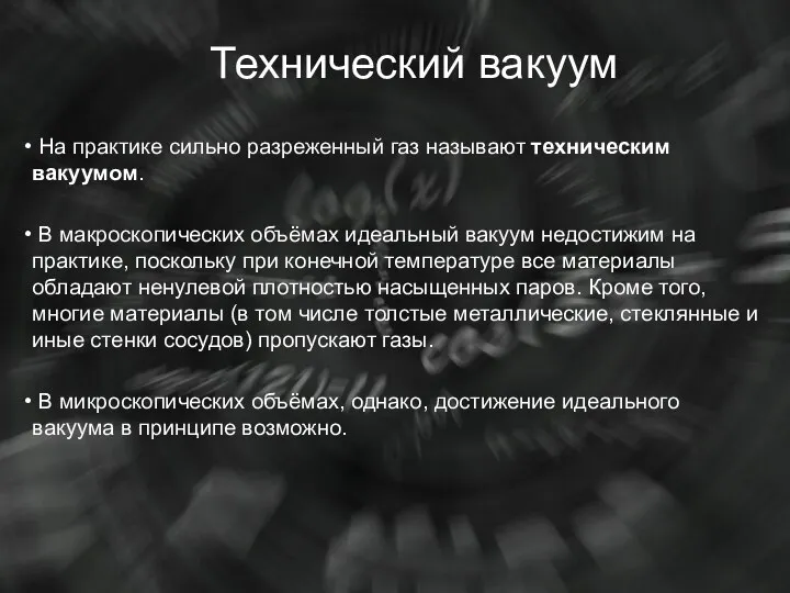 Технический вакуум На практике сильно разреженный газ называют техническим вакуумом. В