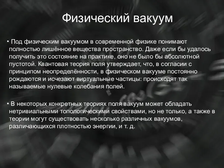 Физический вакуум Под физическим вакуумом в современной физике понимают полностью лишённое