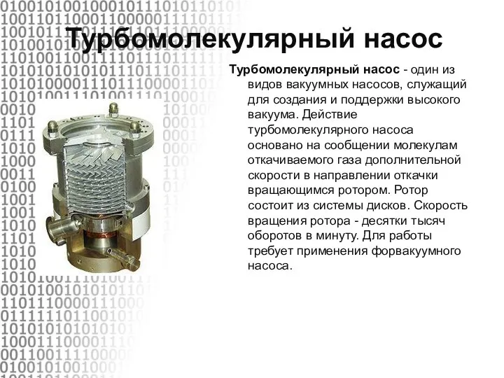 Турбомолекулярный насос Турбомолекулярный насос - один из видов вакуумных насосов, служащий