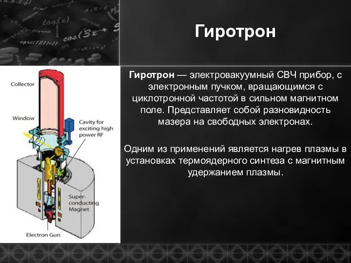 Гиротрон Гиротрон — электровакуумный СВЧ прибор, с электронным пучком, вращающимся с