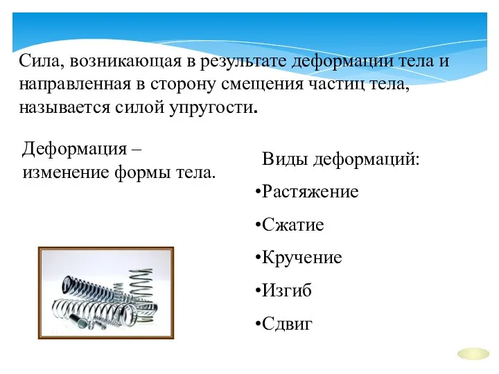 Сила, возникающая в результате деформации тела и направленная в сторону смещения