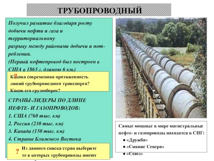 ТРУБОПРОВОДНЫЙ Получил развитие благодаря росту добычи нефти и газа и территориальному