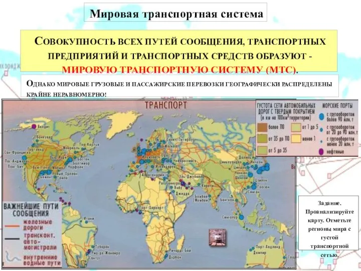 Мировая транспортная система СОВОКУПНОСТЬ ВСЕХ ПУТЕЙ СООБЩЕНИЯ, ТРАНСПОРТНЫХ ПРЕДПРИЯТИЙ И ТРАНСПОРТНЫХ