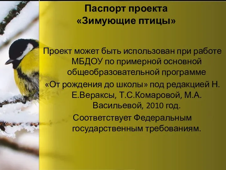 Паспорт проекта «Зимующие птицы» Проект может быть использован при работе МБДОУ