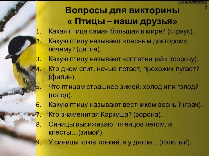 Вопросы для викторины « Птицы – наши друзья» Какая птица самая