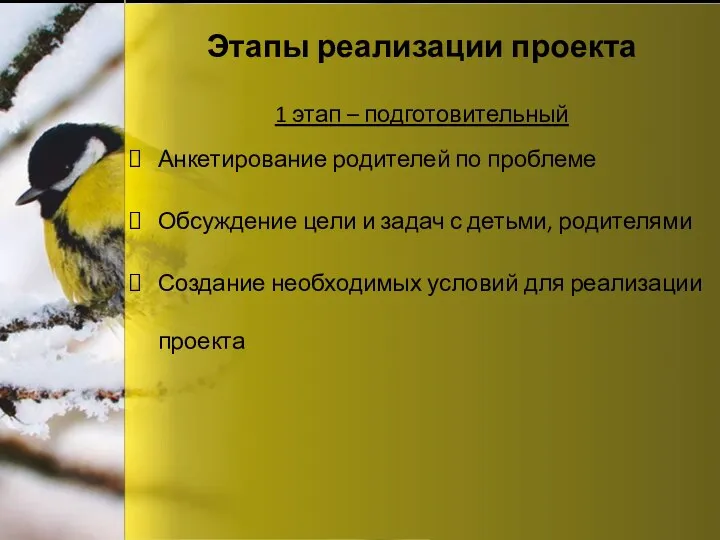 Этапы реализации проекта Анкетирование родителей по проблеме Обсуждение цели и задач