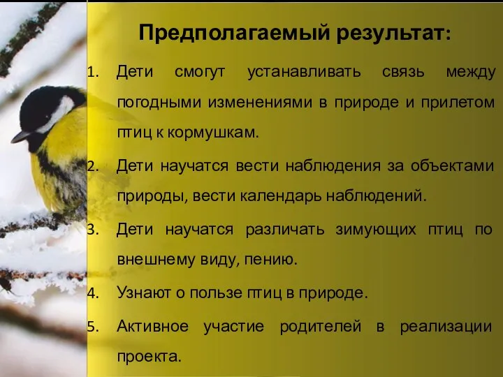 Предполагаемый результат: Дети смогут устанавливать связь между погодными изменениями в природе