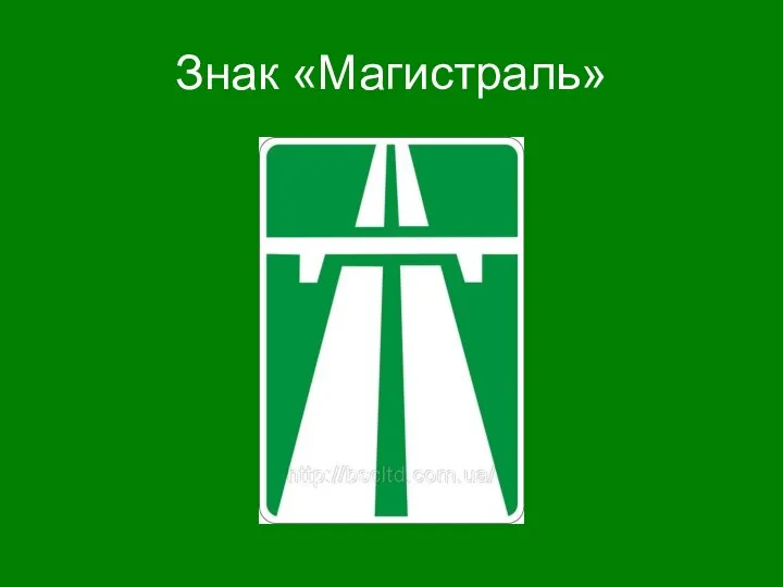 Знак «Магистраль»