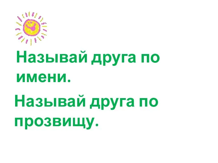 Называй друга по имени. Называй друга по прозвищу.