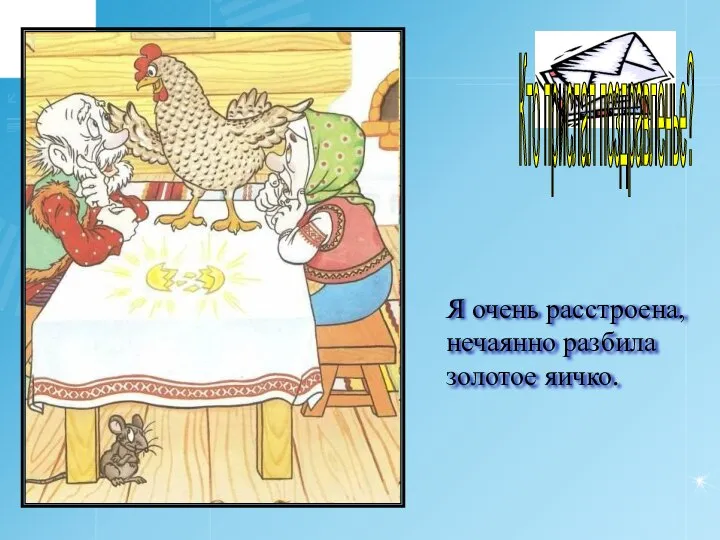 ? Я очень расстроена, нечаянно разбила золотое яичко. Кто прислал поздравленье?