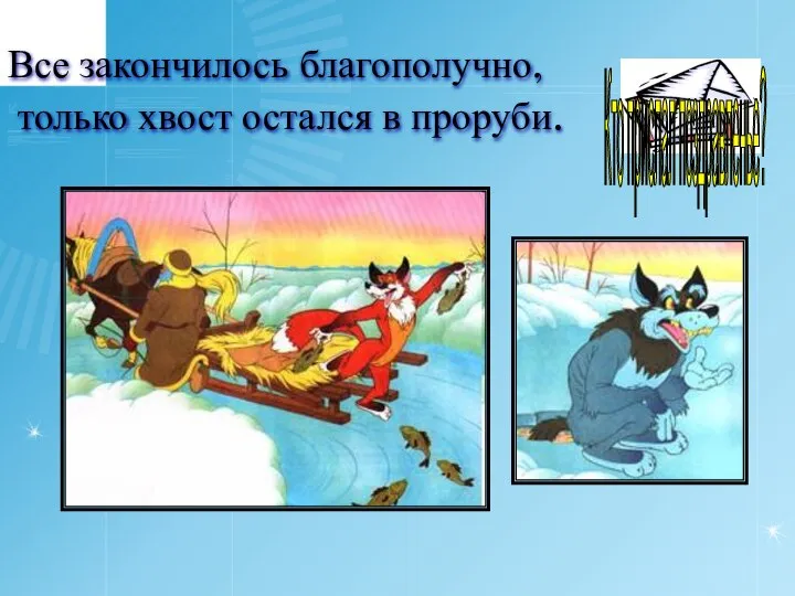 ? Все закончилось благополучно, только хвост остался в проруби. Кто прислал поздравленье?