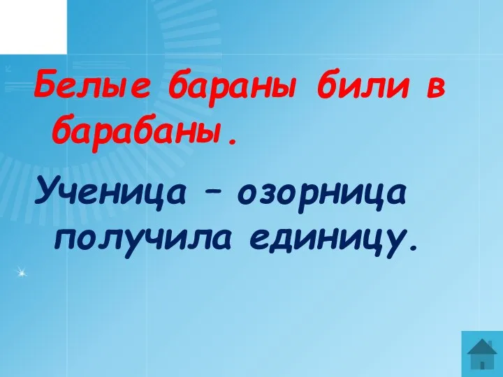 Белые бараны били в барабаны. Ученица – озорница получила единицу.