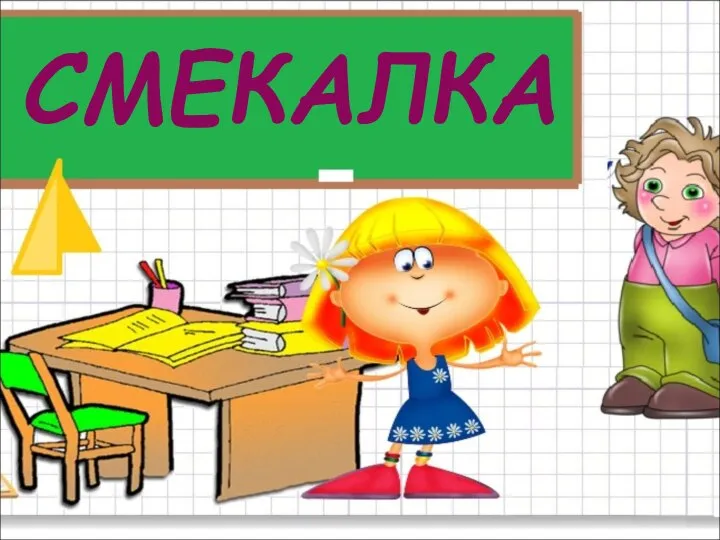 СМЕКАЛКА