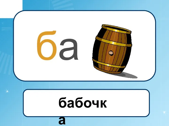 ба бабочка