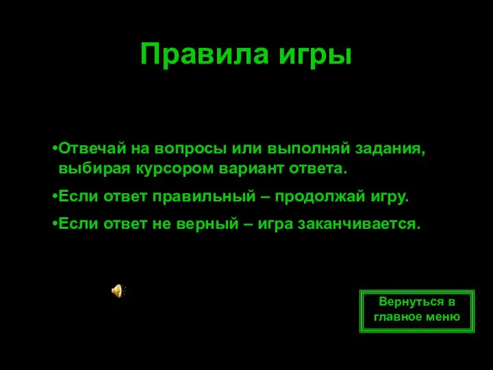 Правила игры Отвечай на вопросы или выполняй задания, выбирая курсором вариант