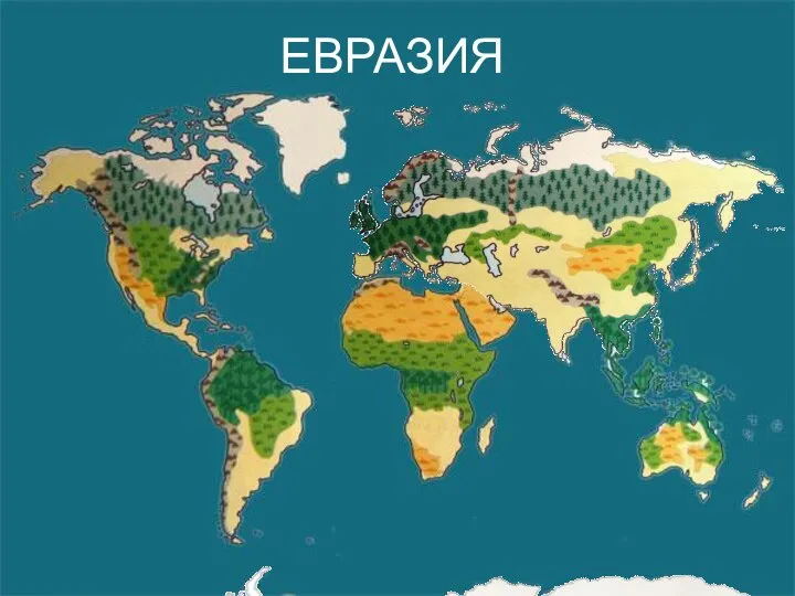 ЕВРАЗИЯ