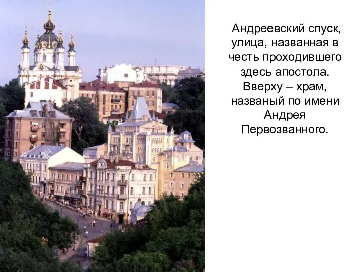 Андреевский спуск, улица, названная в честь проходившего здесь апостола. Вверху –