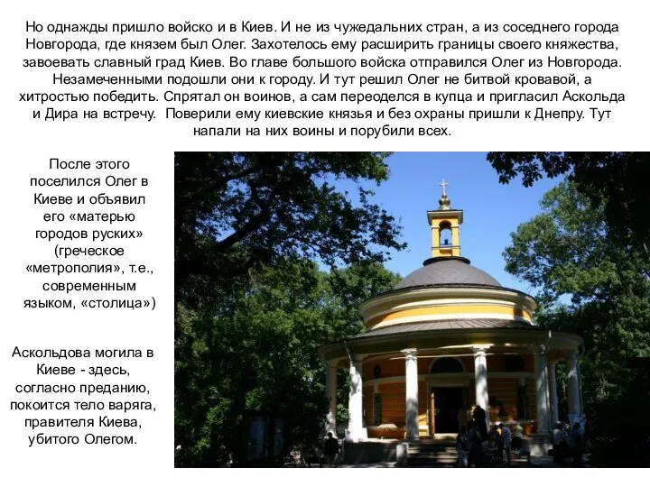 Аскольдова могила в Киеве - здесь, согласно преданию, покоится тело варяга,