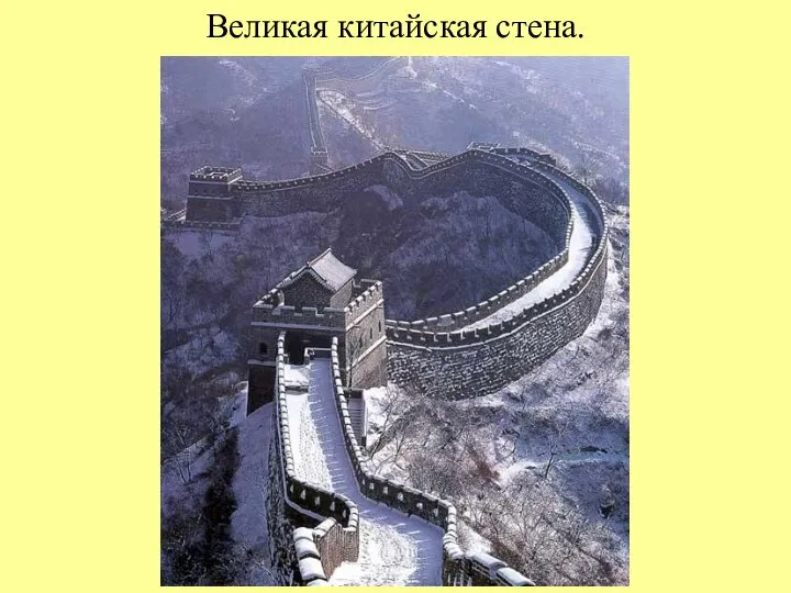 Великая китайская стена.