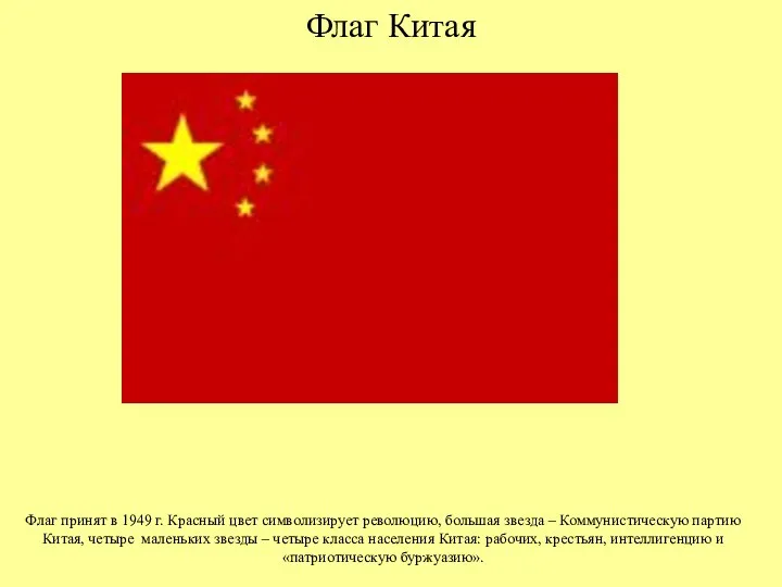 Флаг Китая Флаг принят в 1949 г. Красный цвет символизирует революцию,