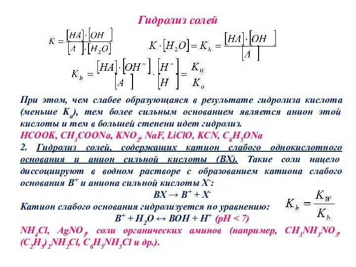 Гидролиз солей При этом, чем слабее образующаяся в результате гидролиза кислота