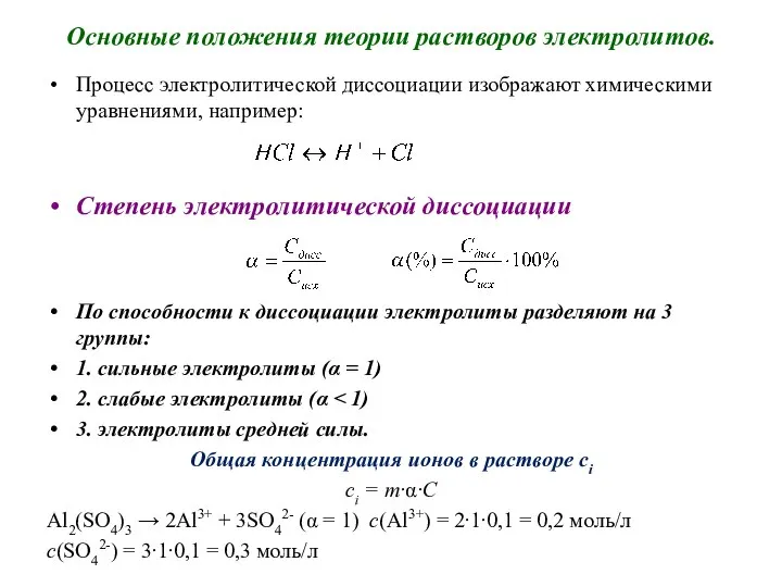 Основные положения теории растворов электролитов. Процесс электролитической диссоциации изображают химическими уравнениями,