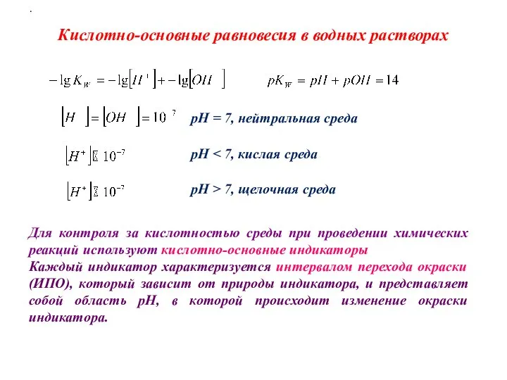 Кислотно-основные равновесия в водных растворах pH = 7, нейтральная среда pH