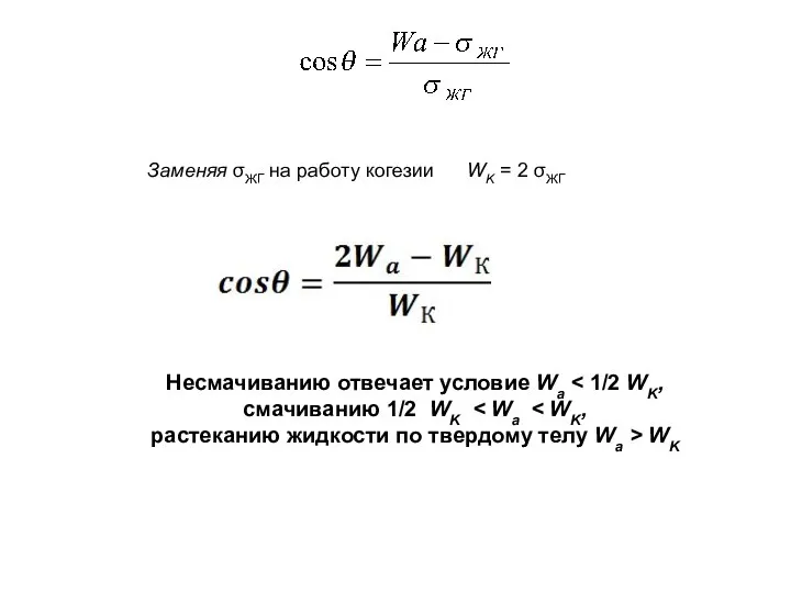 Заменяя σЖГ на работу когезии WK = 2 σЖГ Несмачиванию отвечает